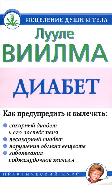 Обложка книги Диабет, Лууле Виилма