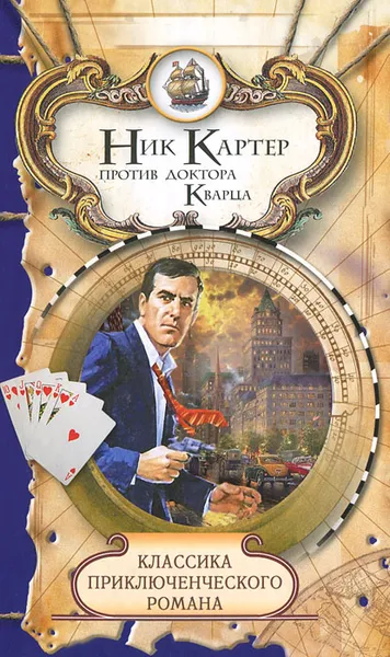 Обложка книги Ник Картер против доктора Кварца, Картер Ник