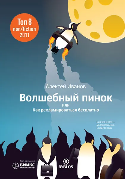 Обложка книги Волшебный пинок, или Как рекламироваться бесплатно, Алексей Иванов