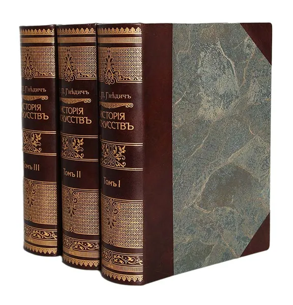 Обложка книги П. П. Гнедич. История искусств (комплект из 3 книг), П. П. Гнедич