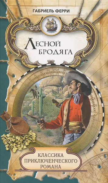 Обложка книги Лесной бродяга. Том 2, Габриель Ферри