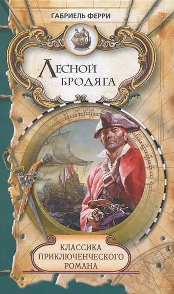 Обложка книги Лесной бродяга. Том 1, Габриель Ферри