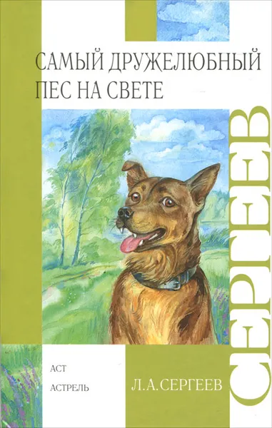 Обложка книги Самый дружелюбный пес на свете. Железный дым, Сергеев Леонид Анатольевич