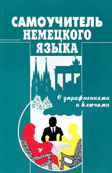 Обложка книги Самоучитель немецкого языка с упражнениями и ключами, О. И. Москальская