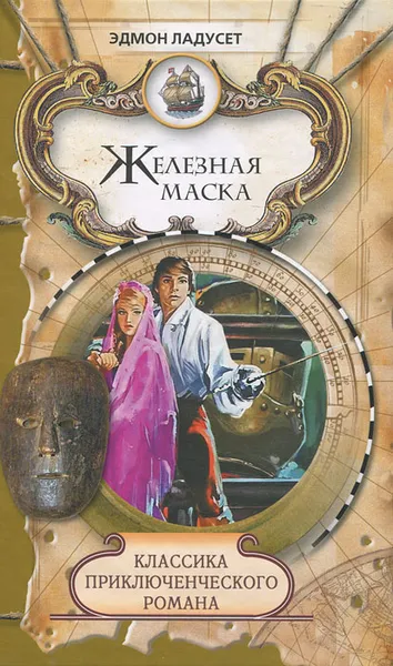 Обложка книги Железная Маска, Эдмон Ладусет