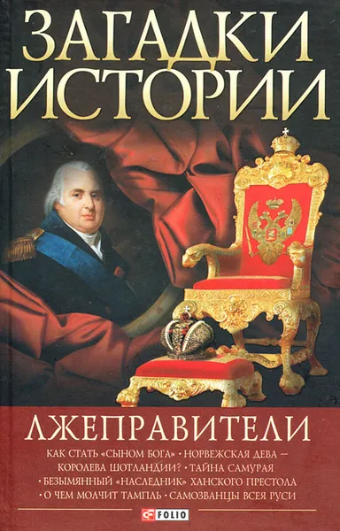 Обложка книги Лжеправители, Корниенко Анна Владимировна
