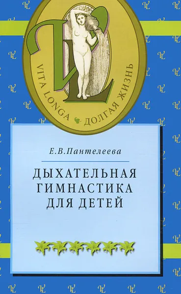 Обложка книги Дыхательная гимнастика для детей, Е. В. Пантелеева