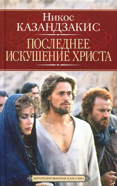 Обложка книги Последнее искушение Христа, Никос Казандзакис