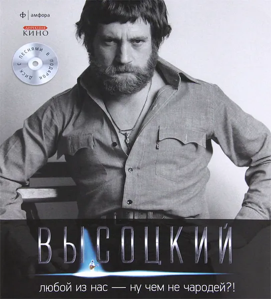 Обложка книги Владимир Высоцкий. Иллюстрированное собрание сочинений в 11 томах. Том 5. Любой из нас - ну чем не чародей?! (+ CD-ROM), Владимир Высоцкий