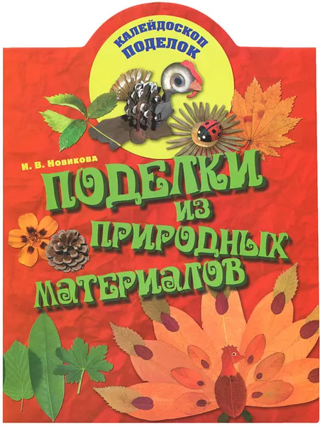 Обложка книги Поделки из природных материалов, И. В. Новикова