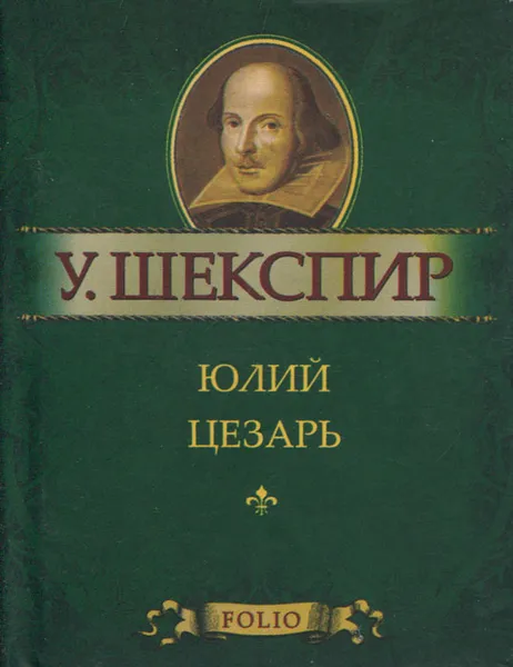Обложка книги Юлий Цезарь (миниатюрное издание), У. Шекспир