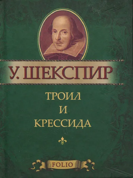 Обложка книги Троил и Крессида (миниатюрное издание), У. Шекспир