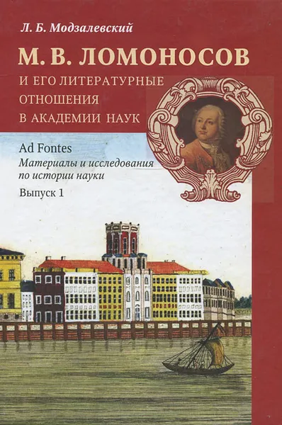 Обложка книги М. В. Ломоносов и его литературные отношения в Академии Наук. Из истории русской литературы и просвещения середины XVIII века, Л. Б. Модзалевский