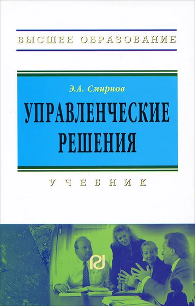 Обложка книги Управленческие решения, Э. А. Смирнов