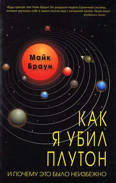 Обложка книги Как я убил Плутон и почему это было неизбежно, Майк Браун