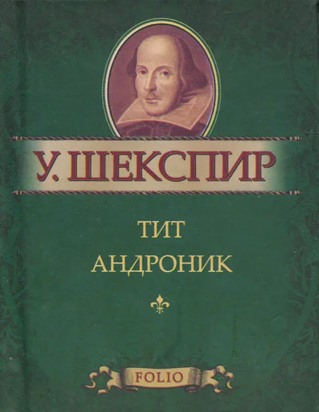 Обложка книги Тит Андроник (миниатюрное издание), У. Шекспир