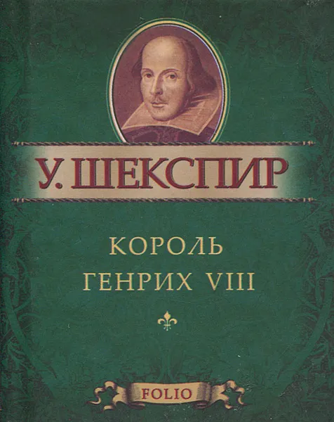 Обложка книги Король Генрих VIII (миниатюрное издание), У. Шекспир