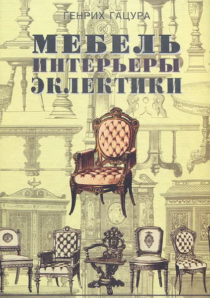 Обложка книги Мебель и интерьеры периода эклектики, Генрих Гацура