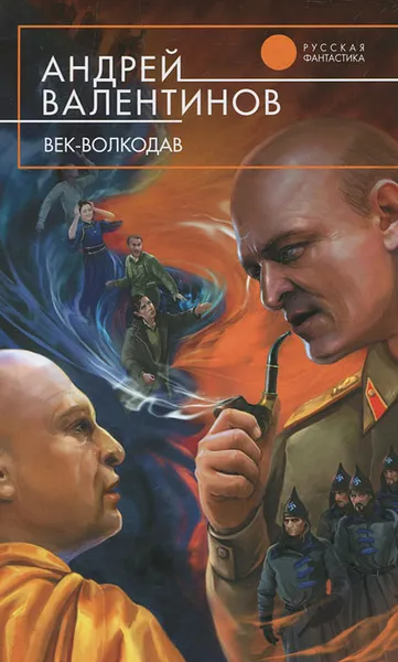 Обложка книги Век-волкодав, Андрей Валентинов