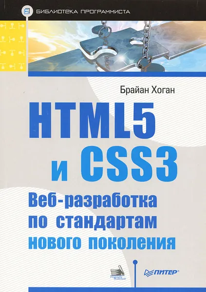 Обложка книги HTML5 и CSS3. Веб-разработка по стандартам нового поколения, Брайан Хоган