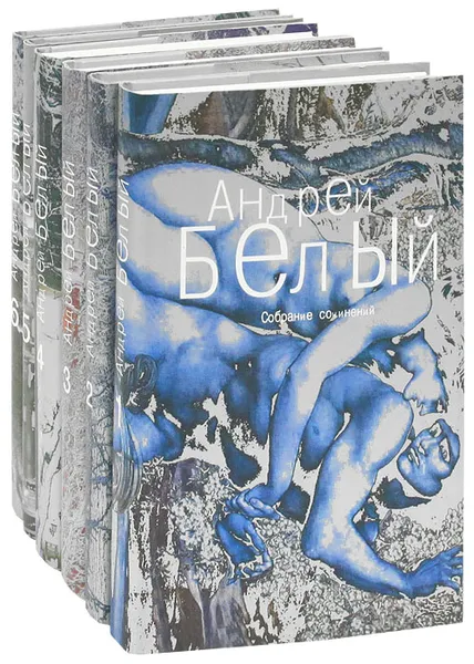 Обложка книги Андрей Белый. Собрание сочинений в 6 томах (комплект из 6 книг), Андрей Белый