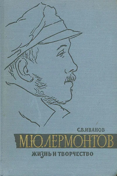 Обложка книги М. Ю. Лермонтов. Жизнь и творчество, С. В. Иванов