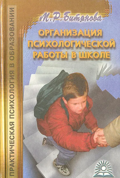 Обложка книги Организация психологической работы в школе, Битянова Марина Ростиславовна