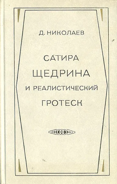 Обложка книги Сатира Щедрина и реалистический гротеск, Николаев Дмитрий Петрович