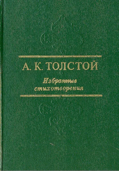 Обложка книги А. К. Толстой. Избранные стихотворения, А. К. Толстой