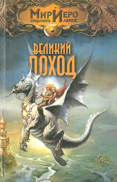 Обложка книги Великий поход, Рональд Колд