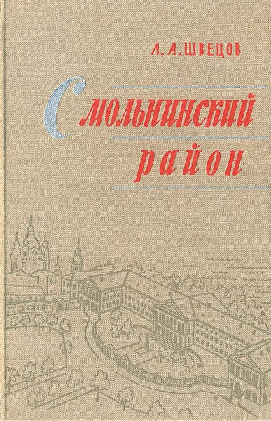 Обложка книги Смольнинский район, А. А. Швецов