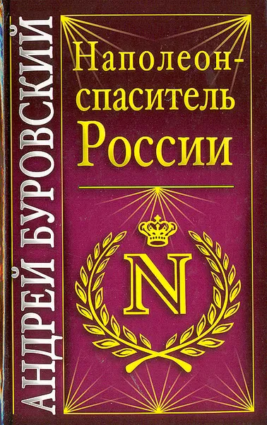 Обложка книги Наполеон - спаситель России, А. Буровский