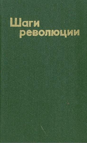 Обложка книги Шаги революции: Три пьесы о В. И. Ленине, Николай Погодин