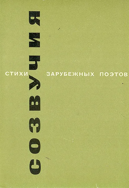 Обложка книги Созвучия. Стихи зарубежных поэтов, Поль Мари Верлен,Артур Рембо,М. Роллин,Генрих Гейне,Леконт де Лиль,Иоганн Вольфганг Гете