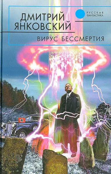 Обложка книги Вирус бессмертия, Дмитрий Янковский