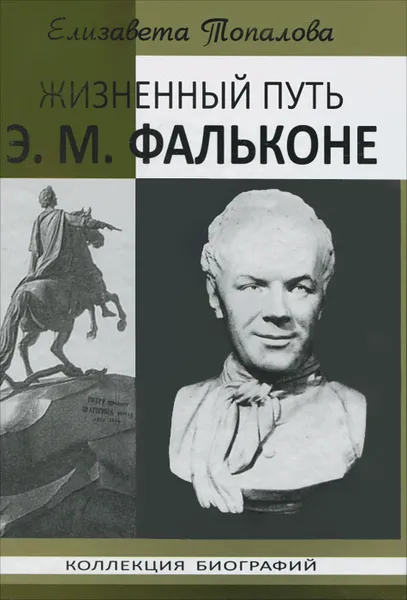 Обложка книги Жизненный путь Э. М. Фальконе, Елизавета Топалова