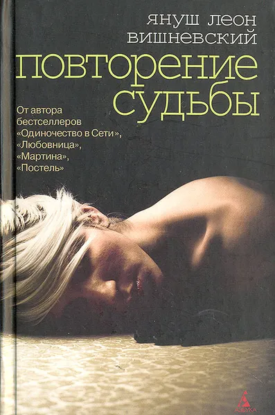 Обложка книги Повторение судьбы, Януш Леон Вишневский