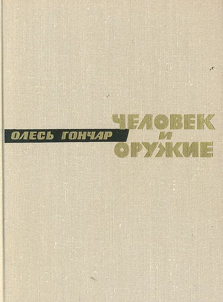 Обложка книги Человек и оружие, Олесь Гончар
