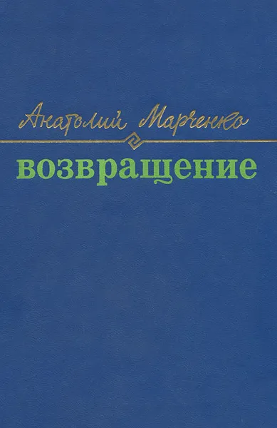 Обложка книги Возвращение, Анатолий Марченко