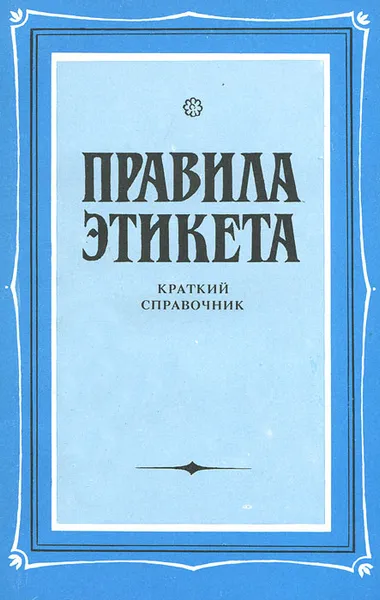 Обложка книги Правила этикета. Краткий справочник, Васильева-Гангнус Людмила Петровна