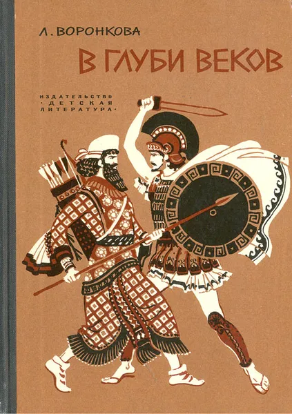 Обложка книги В глуби веков, Л. Воронкова