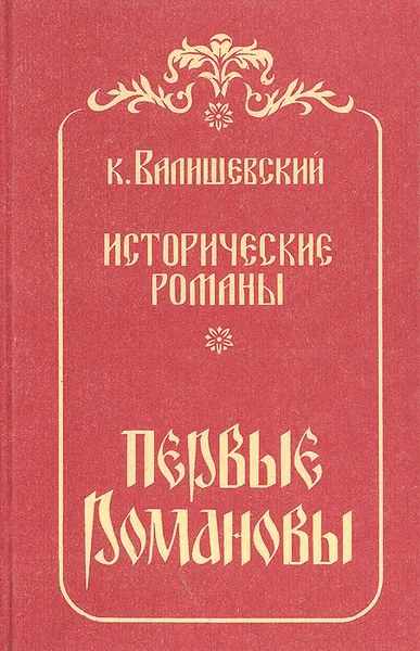 Обложка книги Первые Романовы, Валишевский Казимир Феликсович