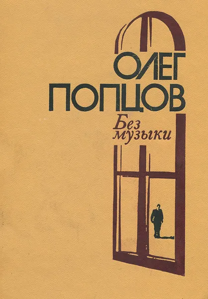 Обложка книги Без музыки, Олег Попцов