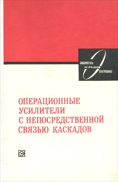 Обложка книги Операционные усилители с непосредственной связью каскадов, В. И. Анисимов, М. В. Капитонов, Н. Н. Прокопенко, Ю. М. Соколов