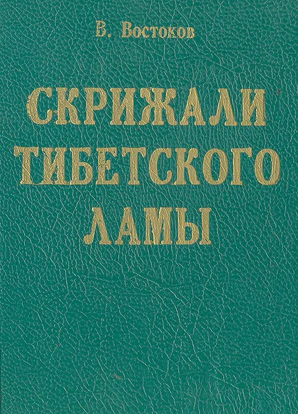 Обложка книги Скрижали тибетского ламы, В. Востоков