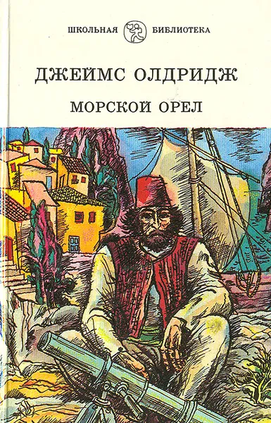 Обложка книги Морской орел, Джеймс Олдридж