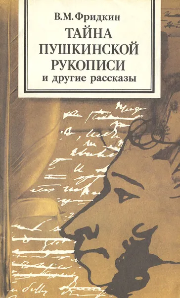 Обложка книги Тайна пушкинской рукописи и другие рассказы, В. М. Фридкин