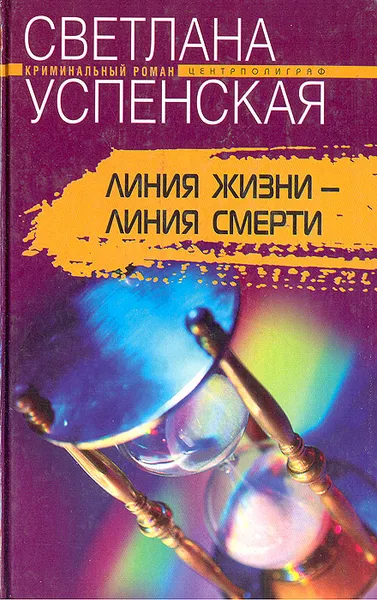 Обложка книги Линия жизни - линия смерти, Светлана Успенская