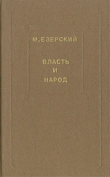 Обложка книги Власть и народ: Конец республики. Аристоник, М. Езерский