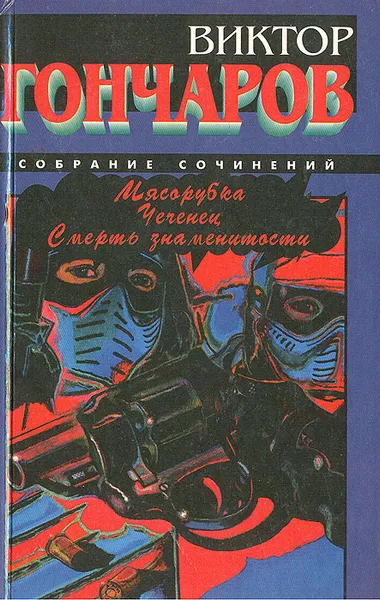 Обложка книги Мясорубка. Чеченец. Смерть знаменитости, Виктор Гончаров